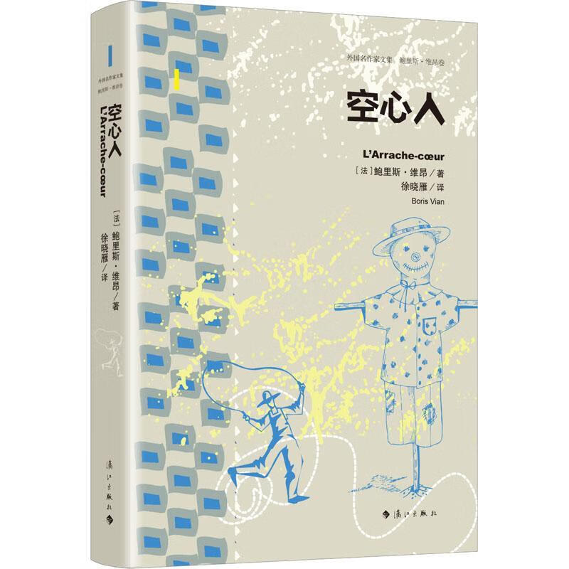 空心人鲍里斯·维昂漓江出版社有限公司9787540791438 小说书籍