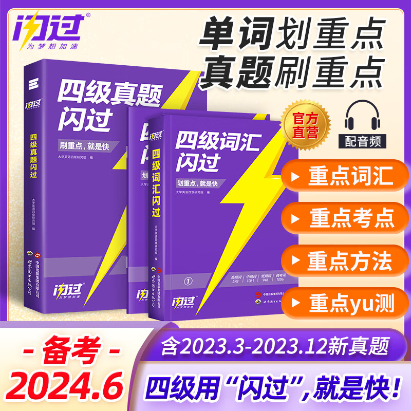 【官方旗舰店】备考2024.6四级词汇闪过大学英语四六级词汇书四级真题闪过历年真题试卷逐句精解专项训练资料默写本 【爆款】四级词汇闪过+真题闪过（闪过2本套）