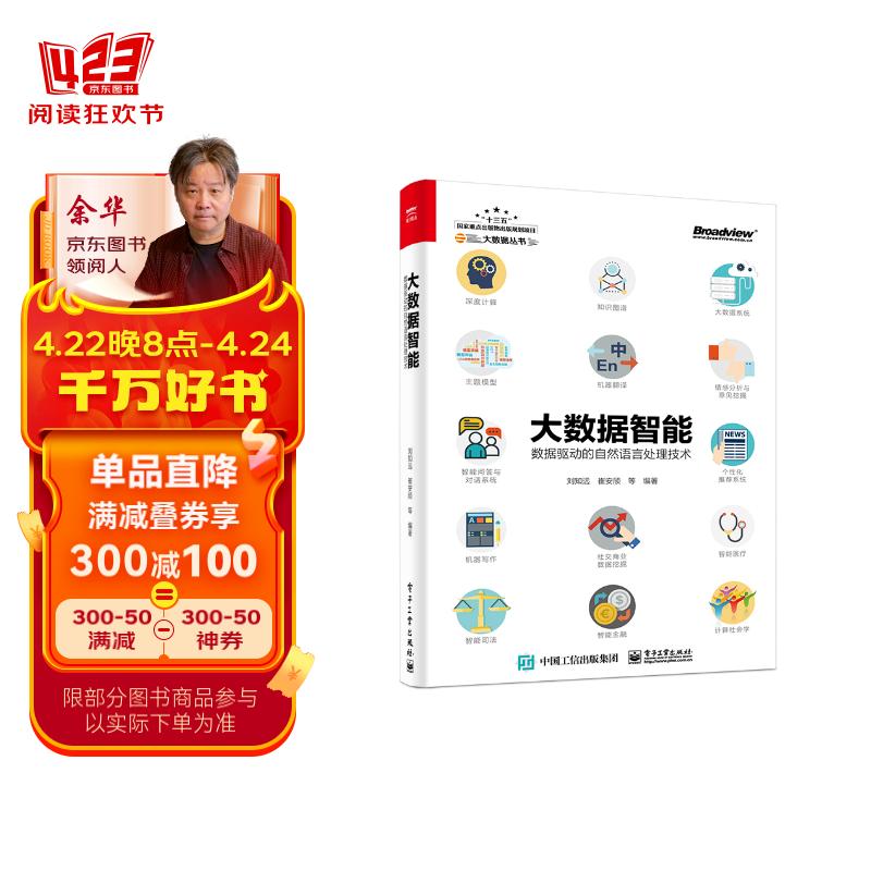 大数据智能:数据驱动的自然语言处理技术(博文视点出品)(chatgpt背后