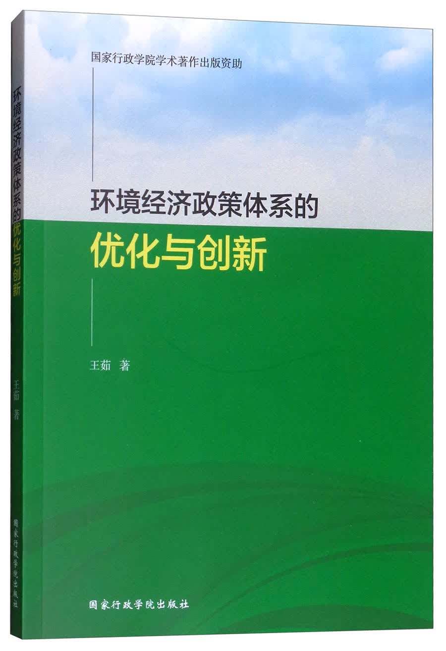 环境经济政策体系的优化与创新