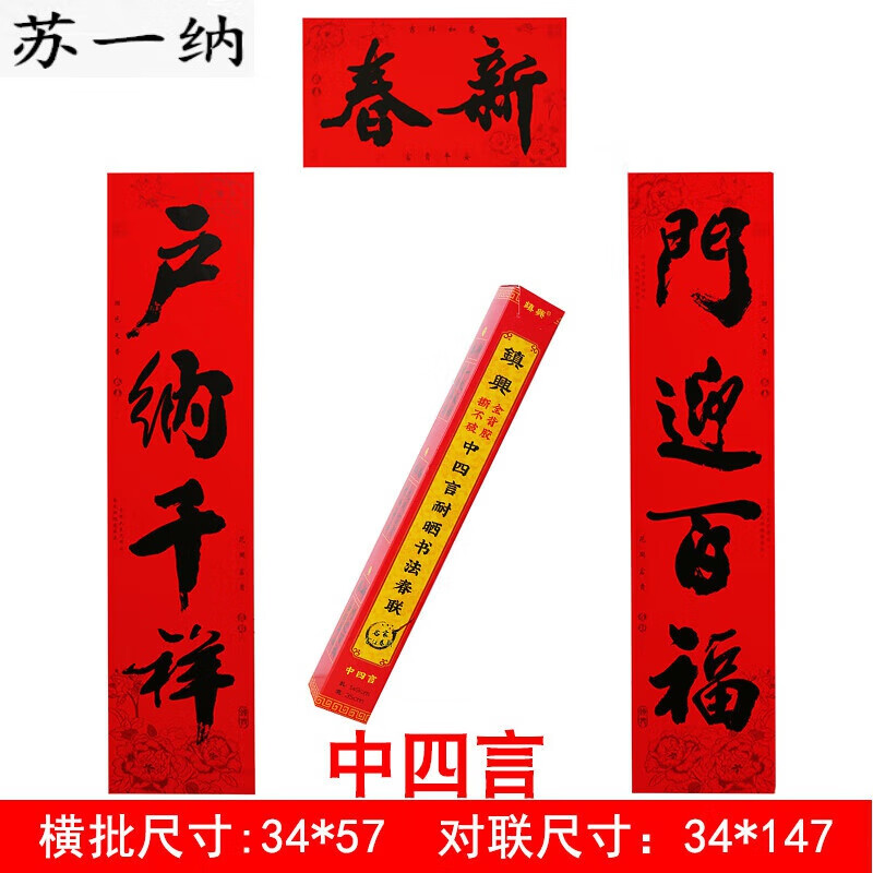 中四言 新春 户纳千祥-门迎百福