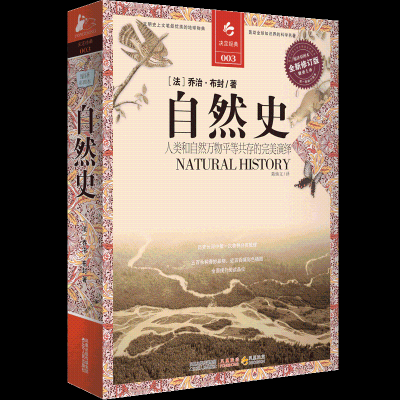 全新正版 自然史 乔治·布封(buffon.g.l.l)  江苏人民出版社