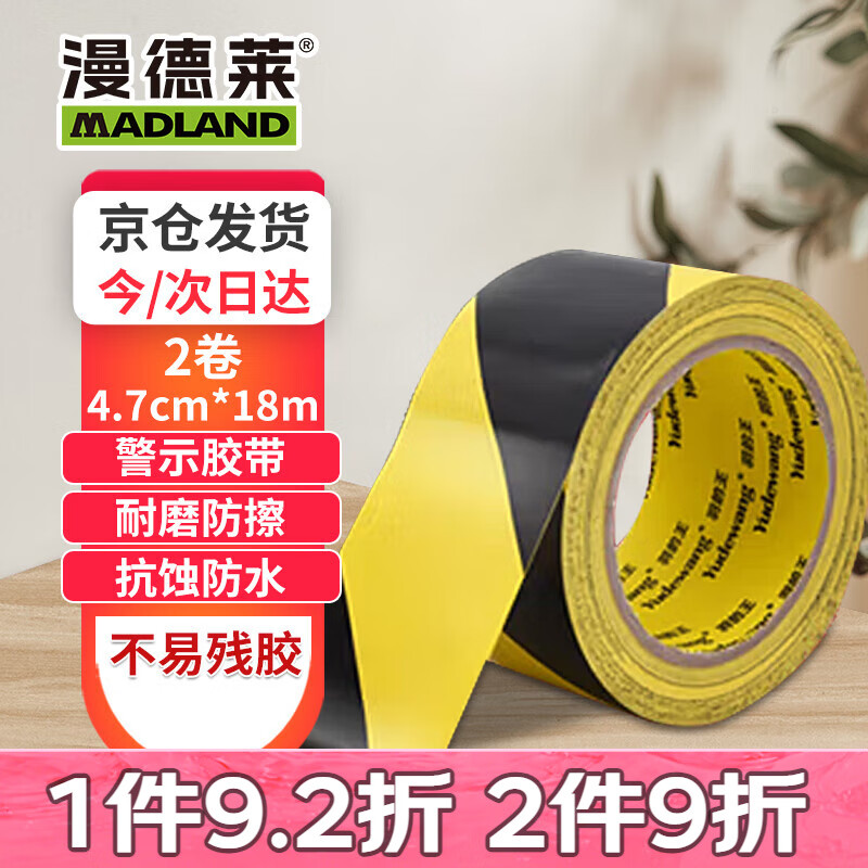 漫德莱 警示黄黑斑马线胶带2卷彩色安全地面标贴消防PVC长约18米