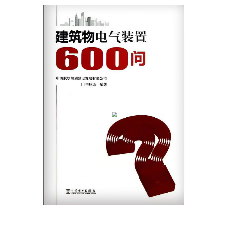 建筑物电气装置600问 王厚余著作 室内设计书籍入门自学土木工程设计建筑材料鲁班书毕业作品设计bim书籍技术人员继续教育书籍