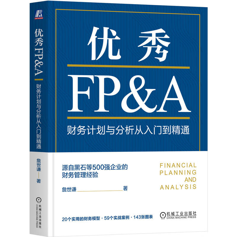 优秀FP&A：财务计划与分析从入门到精通