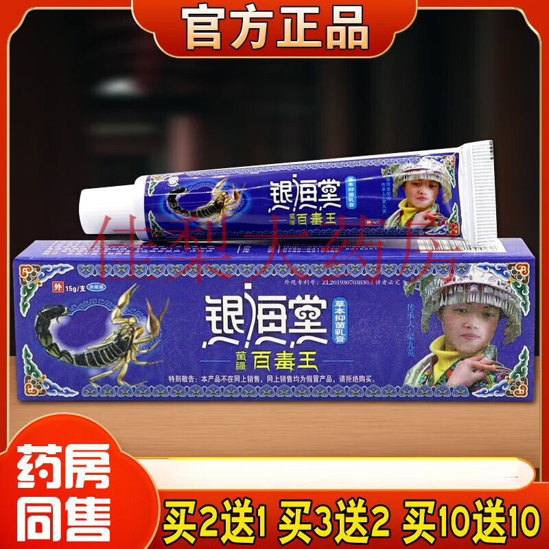 银海堂新款 苗疆百毒王草本抑菌乳膏皮肤湿毒湿痒红肿水泡外用止痒