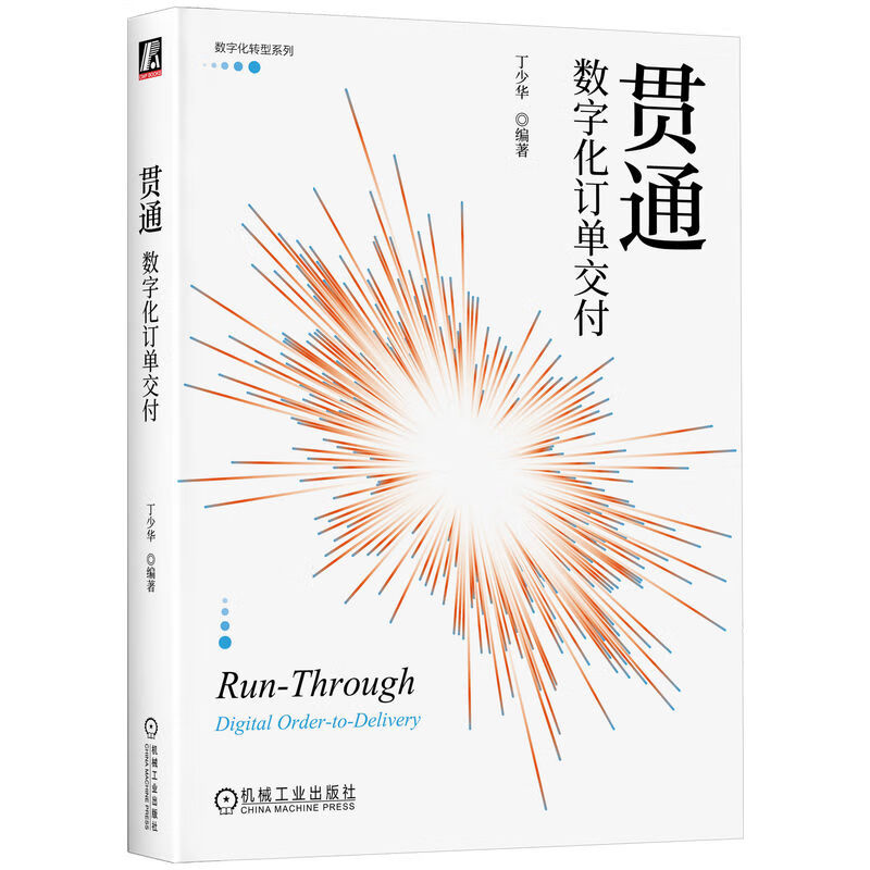 贯通：数字化订单交付 数字化转型系列详情图