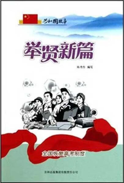 共和国故事·举贤新篇:全国恢复高考制度