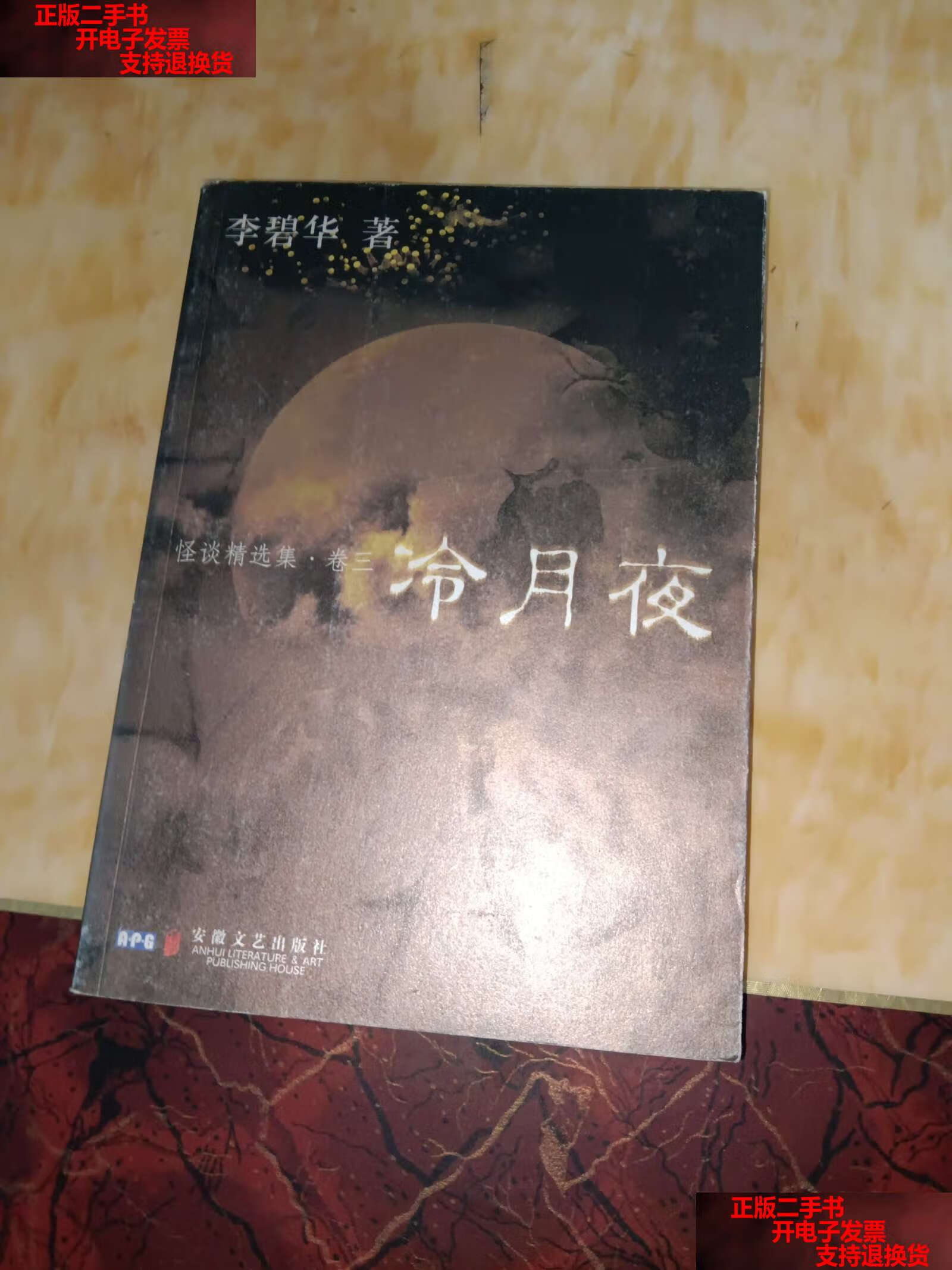 【二手书9成新】冷月夜:怪谈精选集·卷三 /李碧华 安徽文艺