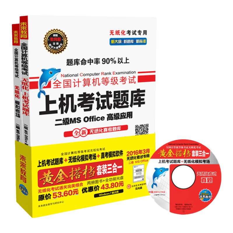 全国计算机等级考试黄金搭档套装三合一二级MS Office高级应用（2016年3月无纸化考试专用 附光盘）