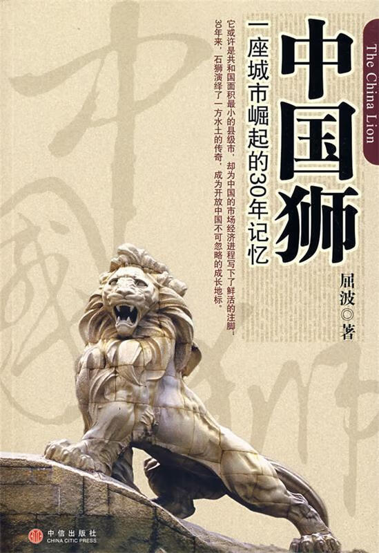 中国狮【正版书籍,畅读优品】