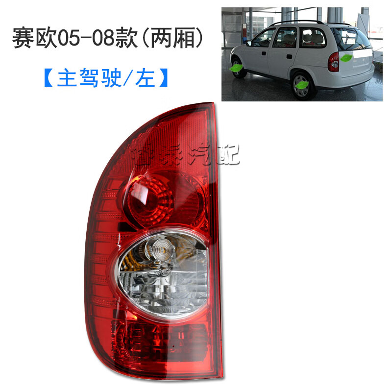 申通适用雪佛兰赛欧后尾灯总成后车灯后大灯刹车灯转向灯倒车灯05-18