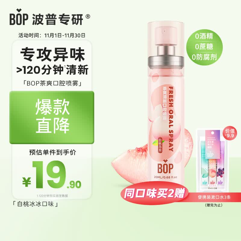 波普专研（bop）茶多酚口喷持久便携式男女口腔喷雾白桃乌龙20ml*1使用感如何?