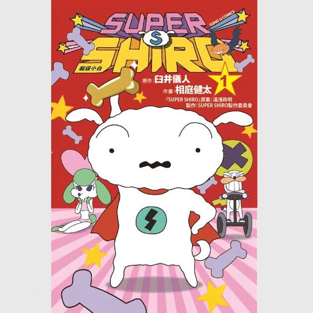 现货【外图台版漫画】SUPER SHIRO 超级小白 1 / 臼井 仪人 (原作)／相庭 健太 (漫画)／ 汤浅 政明 (原案)／SUPER SHIRO制作委员会 (制作) 东立