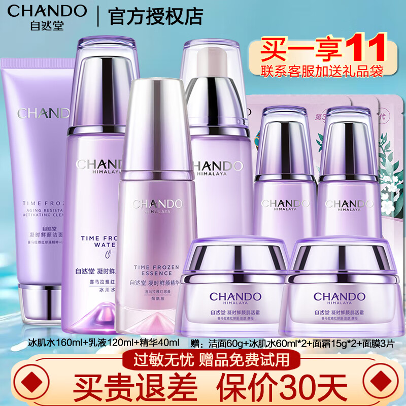 自然堂(CHANDO) 套装护肤品凝时鲜颜补水保湿提拉紧致淡化细纹抗氧改善皱纹礼物 冰肌水+乳液+精华