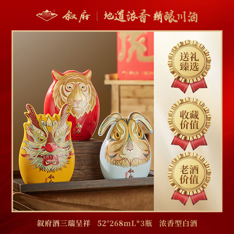 叙府 三瑞呈祥 生肖纪年酒 52度五粮浓香型白酒礼盒 收藏送礼摆柜 52%vol 268mL 3瓶 （龙+虎+兔）