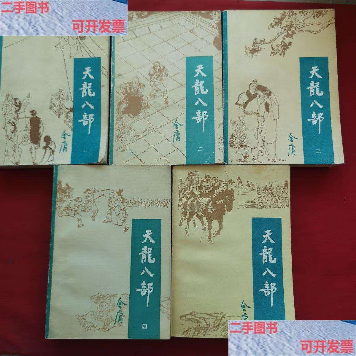 【二手9成新】天龙八部(第1～5册)(一版二印) /金庸 宝文堂书店