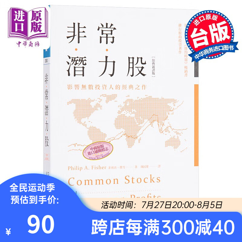 预售 非常潜力股 经典新译版 港台原版 菲利普 费雪 philip a.