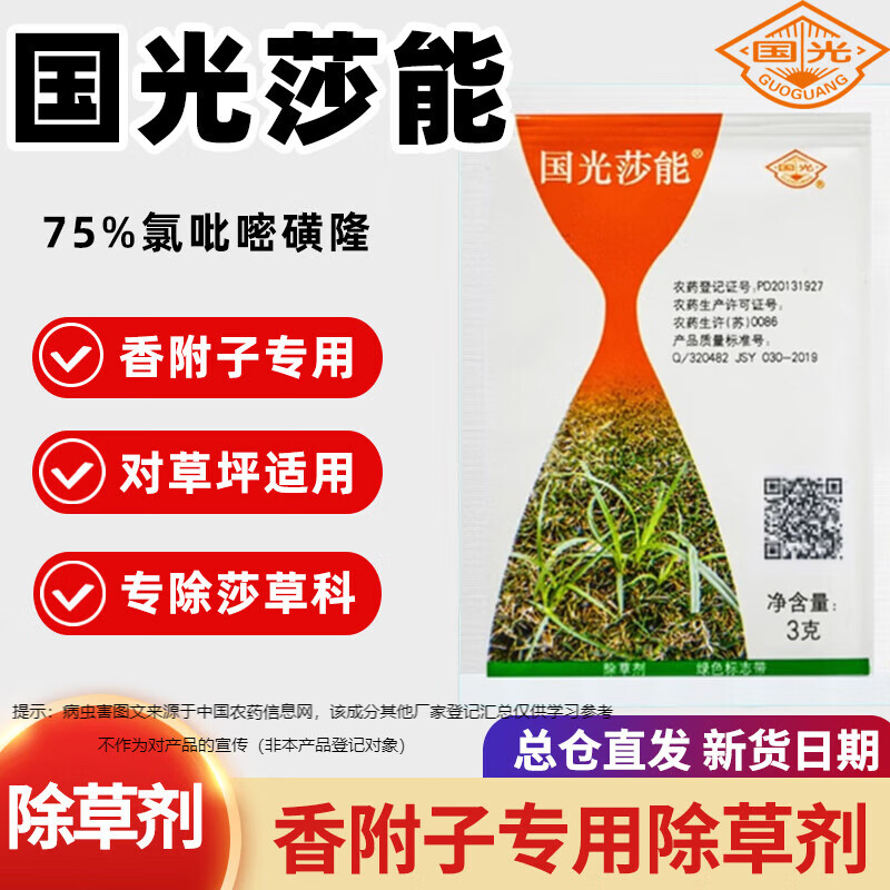国光莎能 75%氯吡嘧磺隆禾本科草坪除阔叶莎草科香附子杂草除草剂 3g