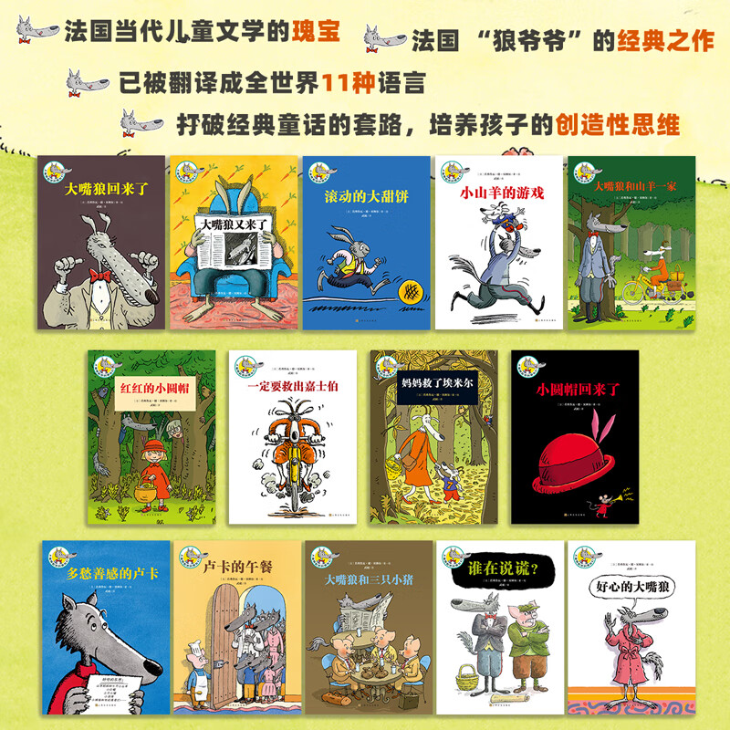 大嘴狼和他的朋友们（14册）趣味经典童话故事漫画儿童书3-6-10岁一二年级课外阅读必读绘本 桥梁书绘本故事5-6岁大班 亲子睡前哄睡图书绘本故事5-6岁大班 儿童故事生日礼物 大嘴狼和他的朋友们（共
