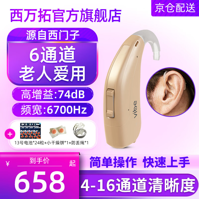 西万拓（原西门子）助听器 耳聋耳背老人专用无线隐形老年人充电式 6通道（八仓速发）+24颗电池+干燥剂