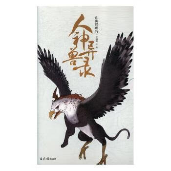 人神异兽录:山海经画传旅游/地图/国内游王旭龙绘9787547731833北京