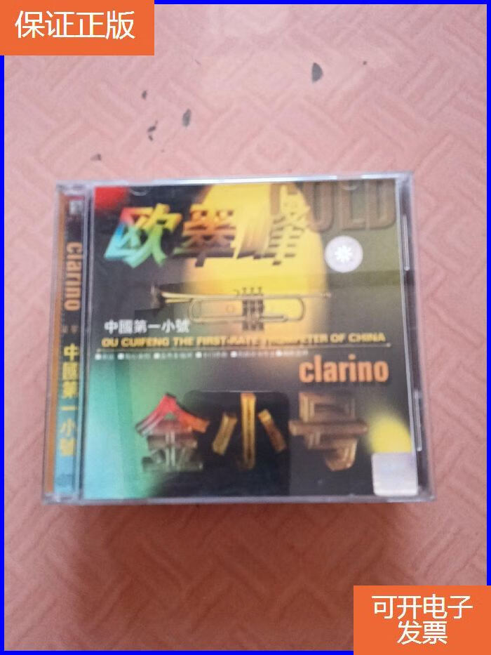 【保证正版】欧翠峰 中国小号 cd