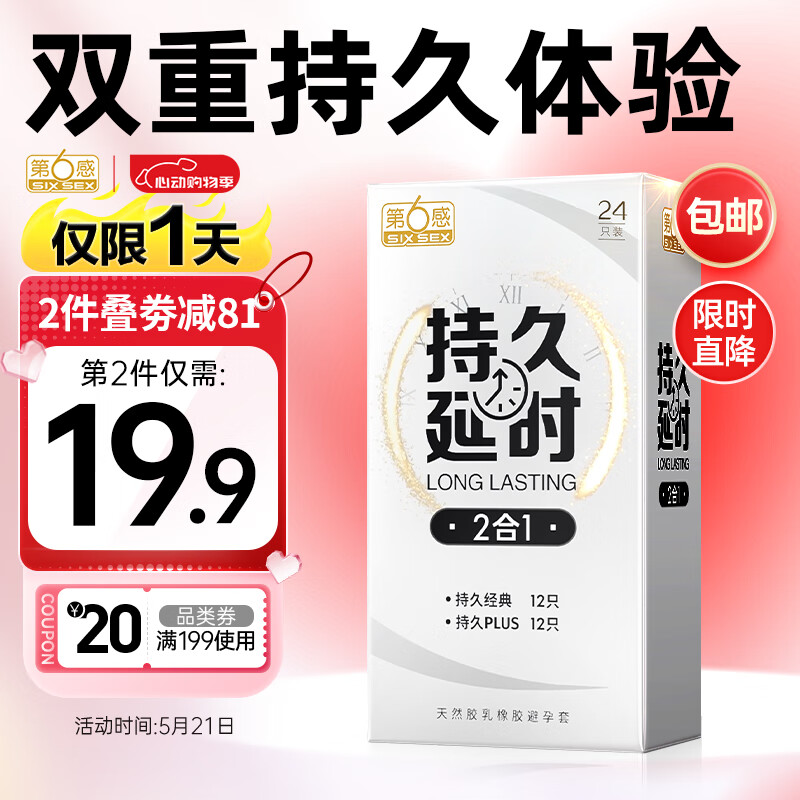 第六感 延时液体避孕套男专用持久 安全套 延时二合一24只 超薄套套 苯佐卡因加量 计生成人情趣用品