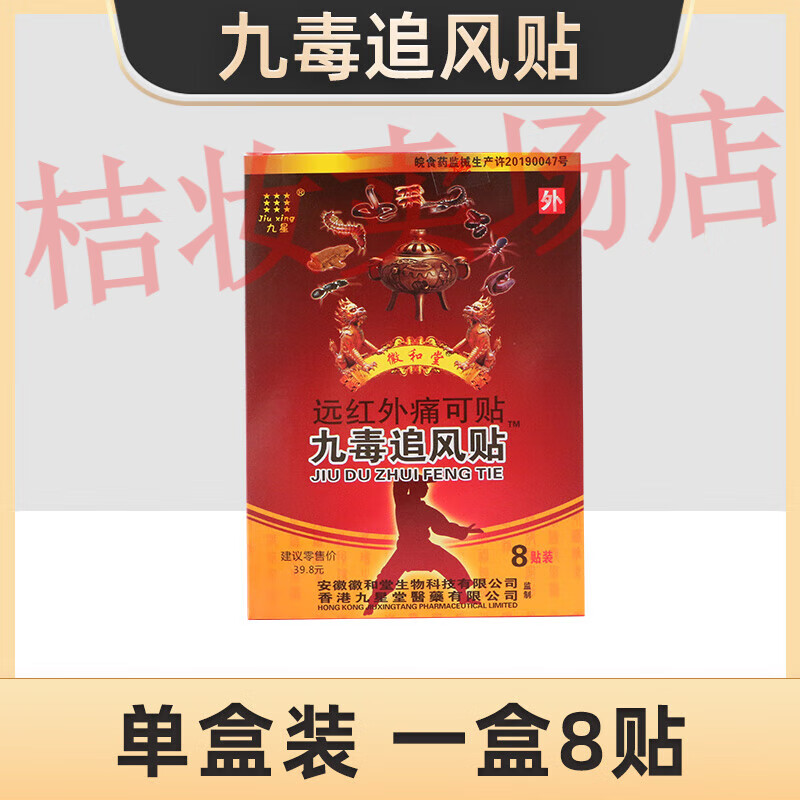 九星九毒追风贴远红外痛可贴透骨贴颈椎病风湿关节痛膏药一盒8贴 1