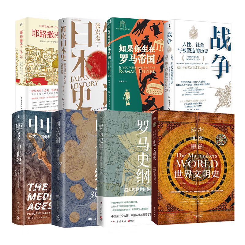 李筠罗马史纲 西方史纲 中世纪权力 耶路撒冷三千年 如果你生在罗马
