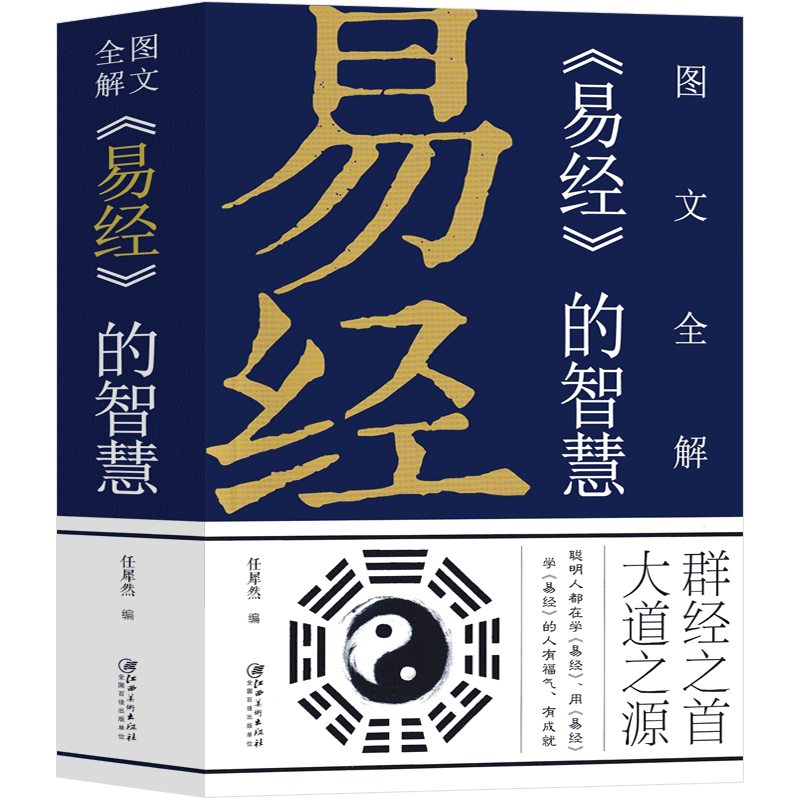 易经64卦详解 原文版正版64卦牌基础入门全集白话文版国学简易版