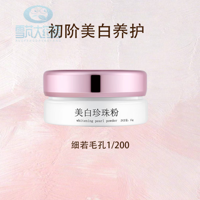 长生鸟珍珠粉 长生鸟美白珍珠粉外用淡斑提亮肤色超细涂抹式纯淡水珍珠外用 15g美白 滋养