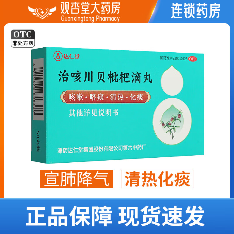 [松栢] 治咳川贝枇杷滴丸 30mg*50丸/盒 宣肺降气清热化痰咳嗽咯痰