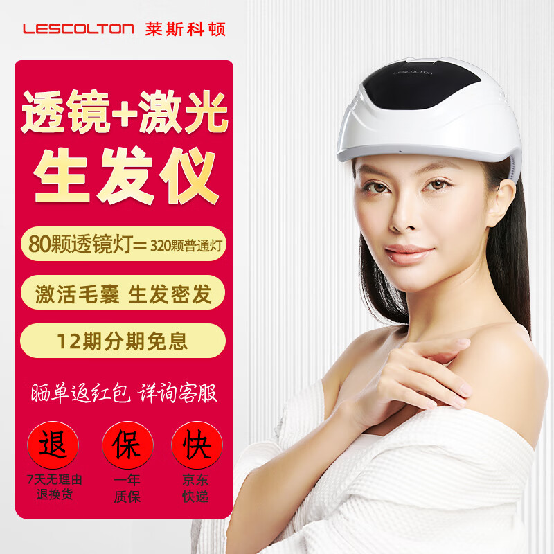 lescolton（莱斯科顿）智能激光透镜生发仪 增发密发固发生发头盔生发帽 促进头发生长控油生发