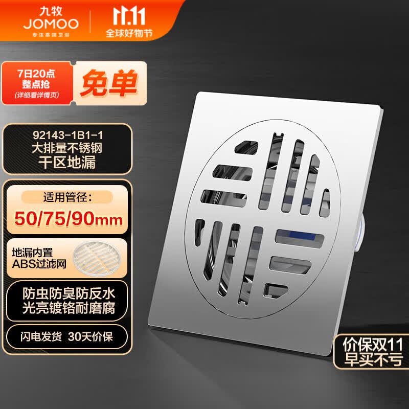 九牧（JOMOO） 不锈钢镀铬干区地漏防臭耐磨易清洗大排量92143-1B1-1高性价比高么？