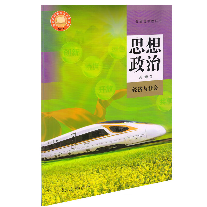 书思想政治 必修2 经济与社会人民教育出版社 高一思想政治必修二课本