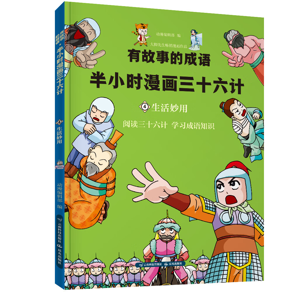 半小时漫画三十六计 生活妙用