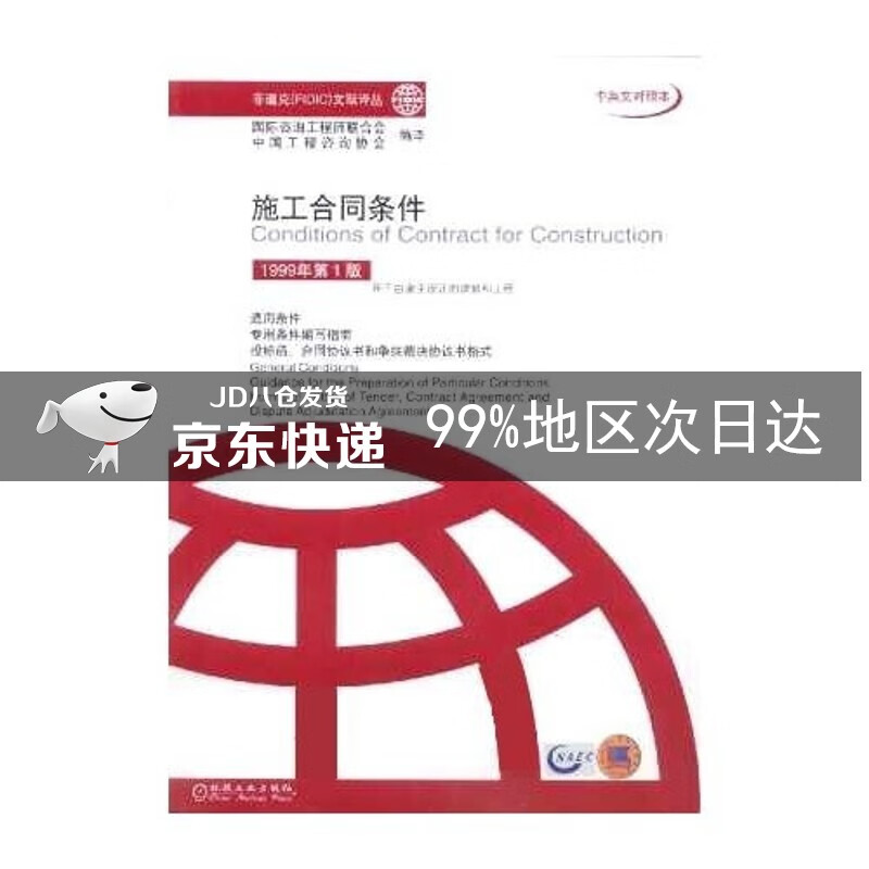 施工合同条件（中英文对照本）
