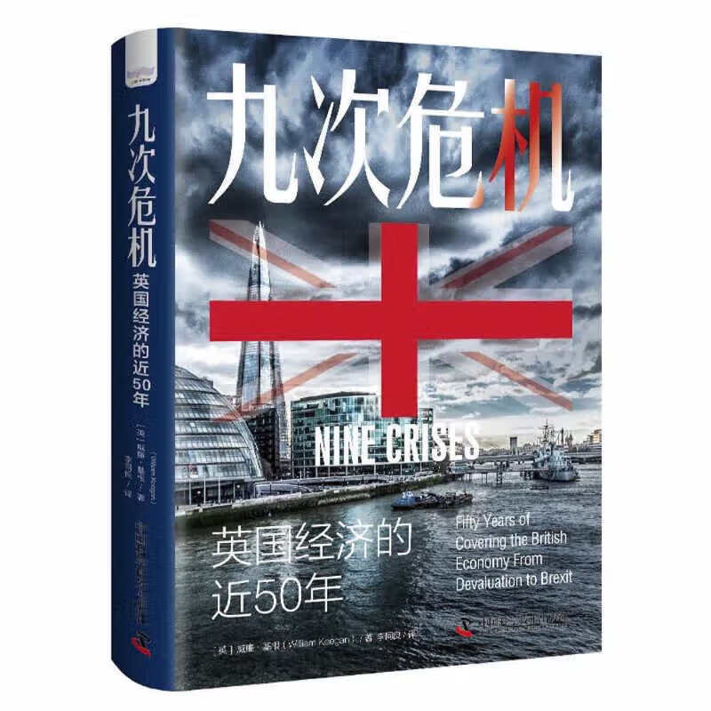 九次危机:英国经济的近50年 [英] 威廉.