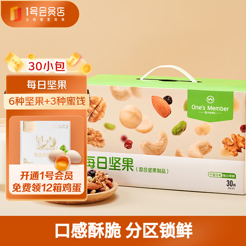 1号会员店每日坚果750g 混合坚果干果腰果核桃 坚果礼盒 