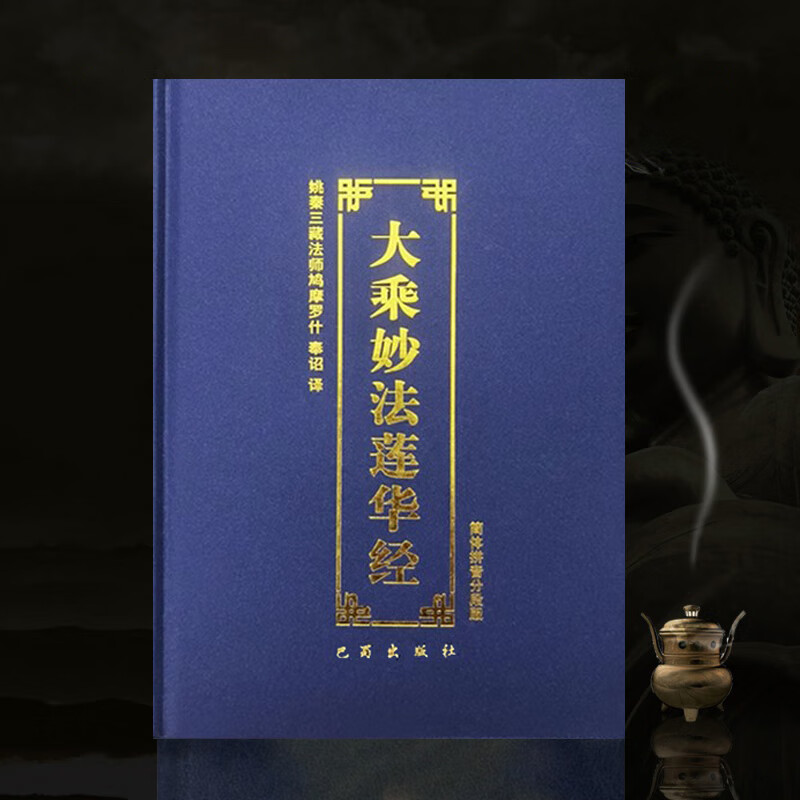 法华经精装大乘妙法莲华经注音妙法莲华经简体拼音大字佛经书结缘无