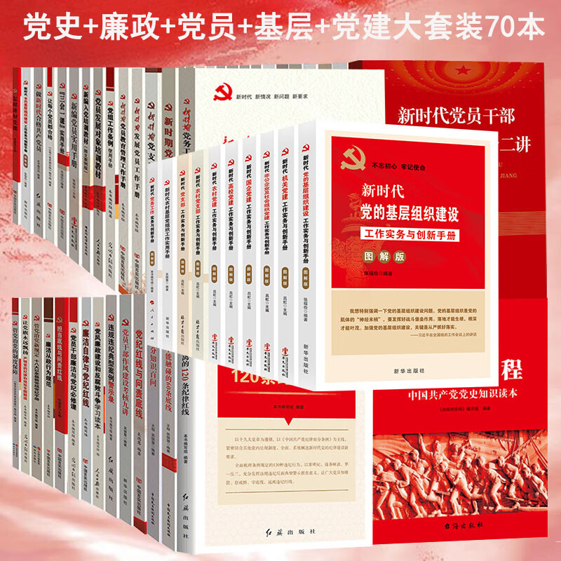 党史15本+廉政15本+党员15本+基层15本+党建10大套装70本党员教育