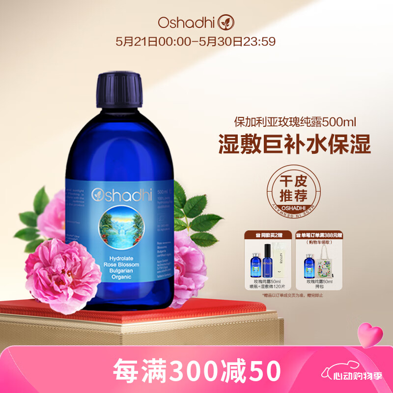 Oshadhi德国O家保加利亚玫瑰纯露500ml玫瑰水爽肤水湿敷水护肤水补水保湿