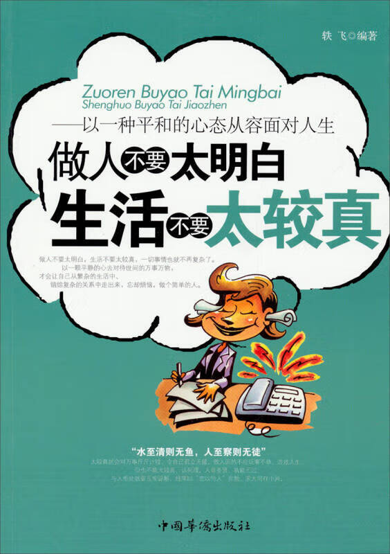 【正版现货】做人不要太明白 生活不要太较真(修订版)