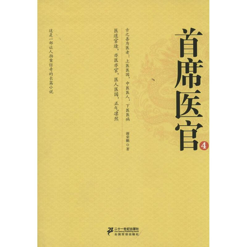 首席医官小说/作品集谢荣鹏著9787539187150二十一世纪出版社