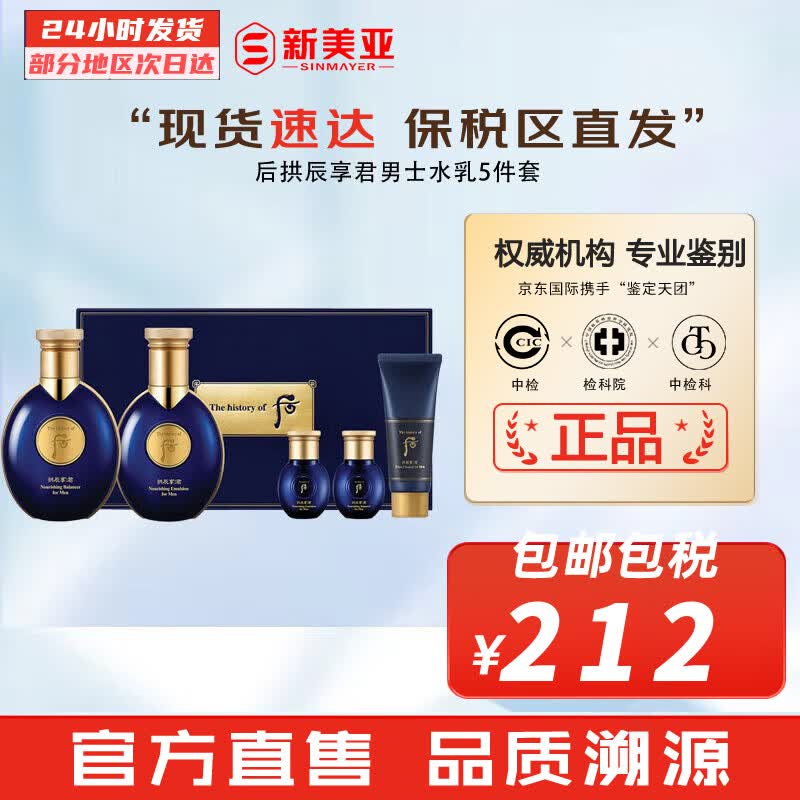 后（The history of Whoo） 男士套装拱辰享君水乳霜套盒天气丹君男友高端礼盒节日礼物 拱辰享君后男士水乳5件套怎么样,好用不?