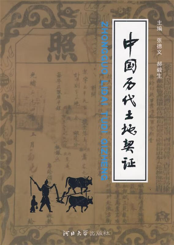 中国历代土地契证