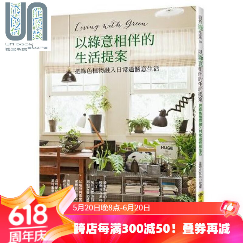 以绿意相伴的生活提案:把绿色植物融入日常过惬意生活 港台原版 主妇