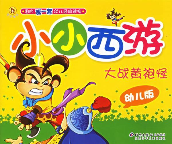 小小西游:大战黄袍怪【正版好书,下单速发】