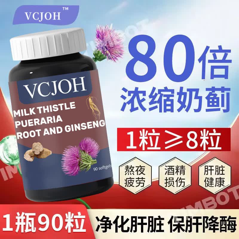 VCJOH美国品牌奶蓟草护肝片水飞蓟人参葛根养咀嚼片护肝脂肪肝熬夜加班 3瓶【抽烟喝酒肝火旺盛，选它】